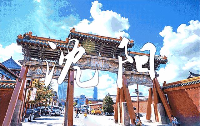 沈阳，城市概览